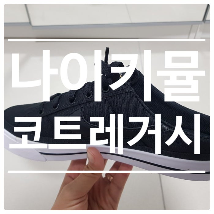 나이키 코트레거시 뮬 운동화 후기 / 사이즈 추천