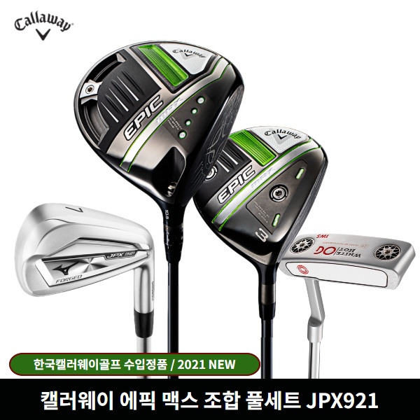 잘팔리는 캘러웨이 에픽 맥스 풀세트 남성 EPIC MAX 미즈노 JPX921 포지드, 샤프트강도 S 추천합니다