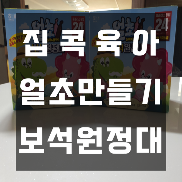  얼초 공룡만들기(동물그리기, 보석만들기)