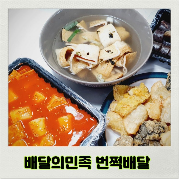  배달의민족 번쩍배달 빠르게 배달음식 받아요