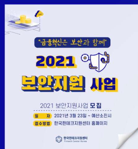 [한국핀테크지원센터] 2021 보안지원 사업(오픈뱅킹, 등) 및 오픈뱅킹을 위한 보안지원 사업 후기(~ 예산 소진 시까지)