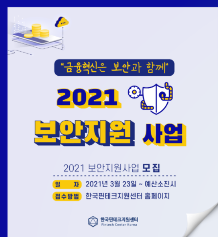  [한국핀테크지원센터] 2021 보안지원 사업(오픈뱅킹, 등) 및 오픈뱅킹을 위한 보안지원 사업 후기(~ 예산 소진 시까지)