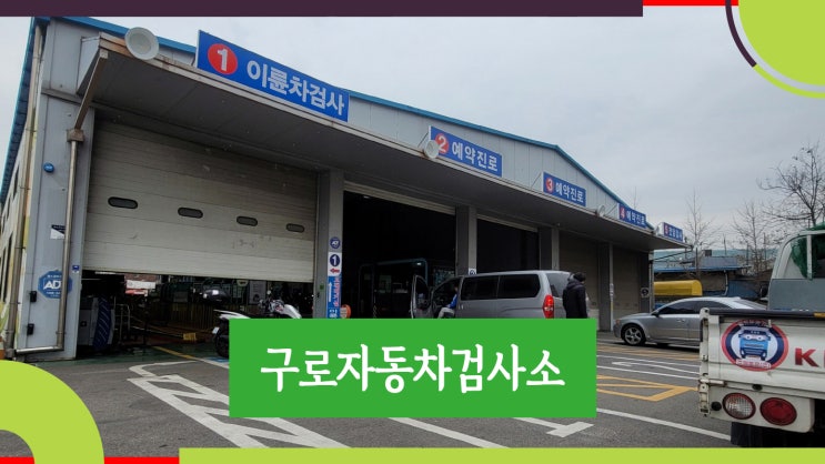  구로자동차검사소에서 받은 자동차 검사 후기~