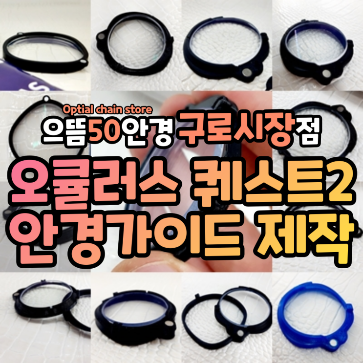  으뜸50안경 오큘러스 퀘스트2 VR 안경 렌즈 가이드 악세사리 가격 도수가공 후기