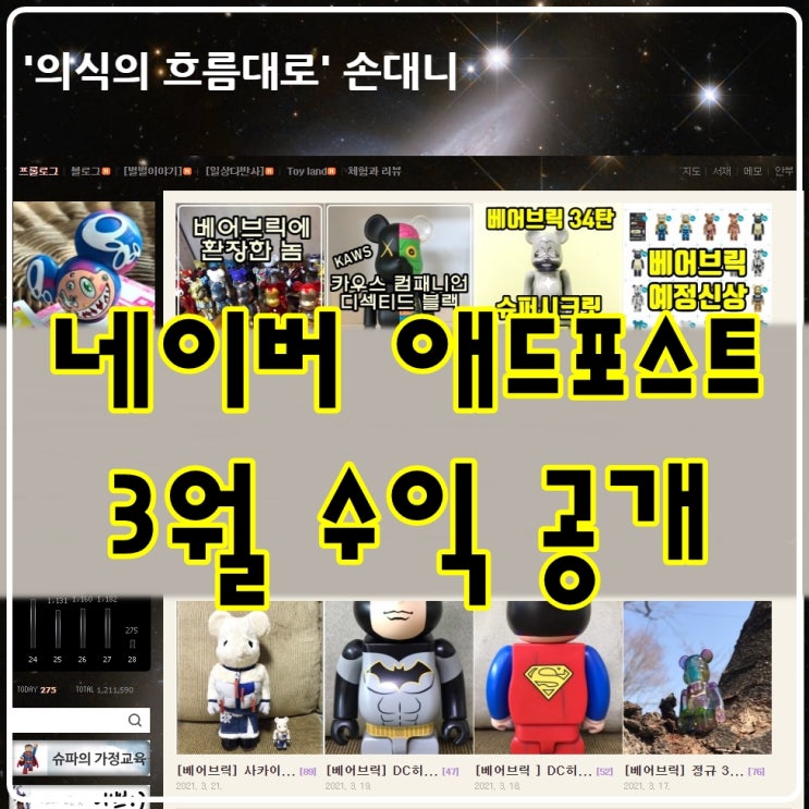 이웃분들 증가 후 네이버 애드포스트 3월 수익 공개 이웃분들 증가 후 네이버 애드포스트 3월 수익 공개