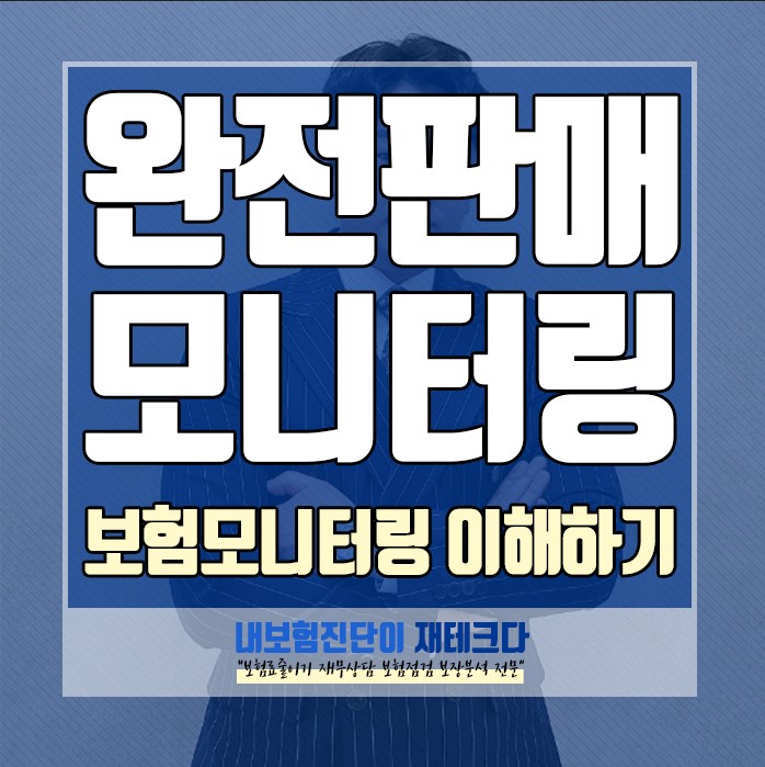 보험모니터링 보험가입후 완전 판매 모니터링 제대로 알고 완료하세요.