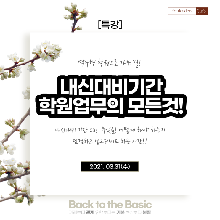  [공지] 에듀리더스클럽 [학원경영] 내신대비기간 학원업무의 모든 것!