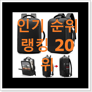 인기짱 직장인여성백팩 구매 인기 세일 TOP 20위 인기짱 직장인여성백팩 구매 인기 세일 TOP 20위