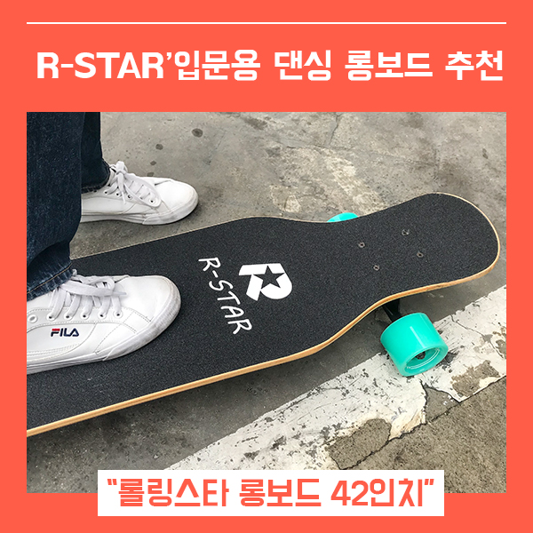  롤링스타 댄싱 롱보드 캘리포니아 42인치 (feat. 가성비 롱보드 추천 )