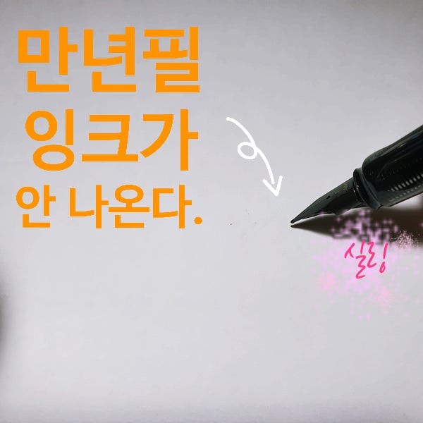 라미 만년필 잉크 잘 안 나올 때. 해결해보자