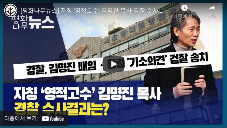 자칭 ‘영적고수’ 김명진 목사 경찰 수사결과는? 자칭 ‘영적고수’ 김명진 목사 경찰 수사결과는?