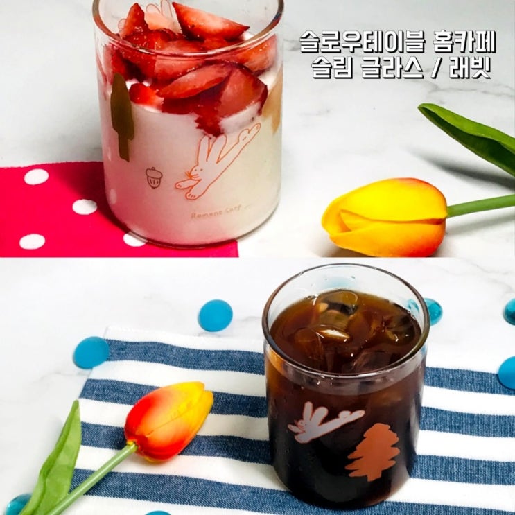  홈카페 슬로우테이블 래빗 슬림글라스 커피/요거트 귀여움 한스푼