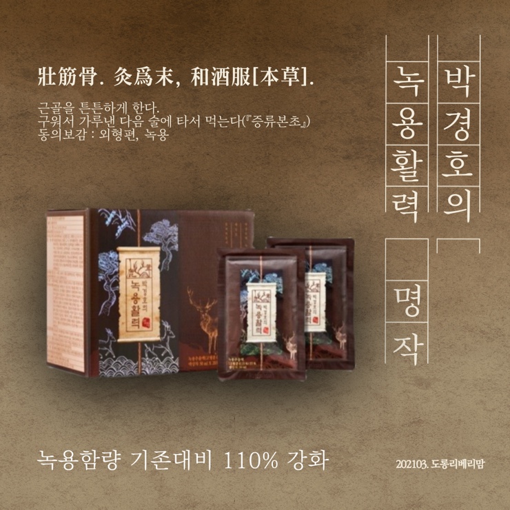  홈쇼핑 녹용 추천 녹용활력명작 110% 함량강화 진해요