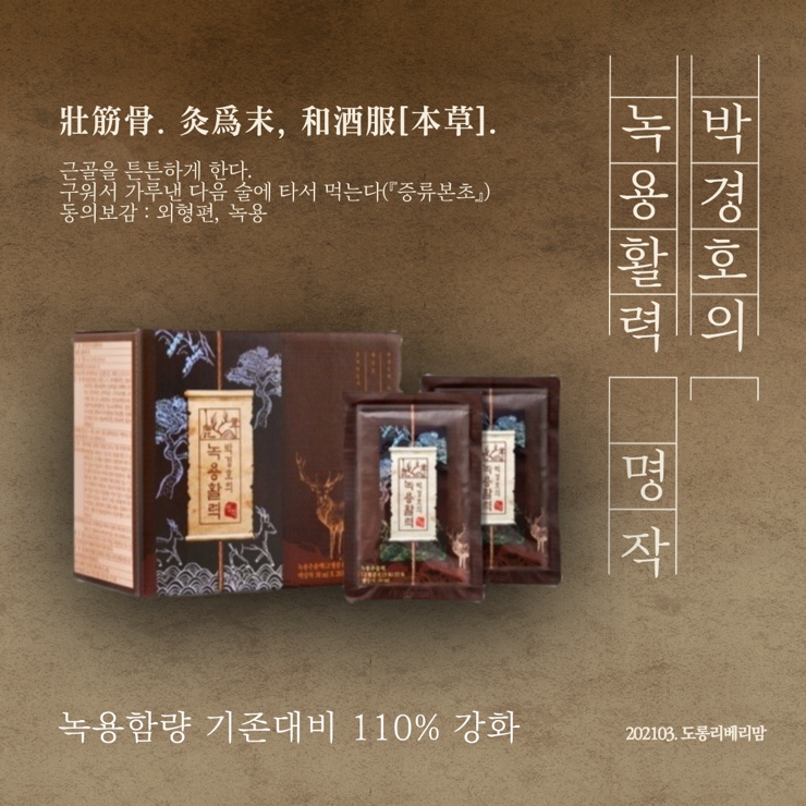 홈쇼핑 녹용 추천 녹용활력명작 110% 함량강화 진해요