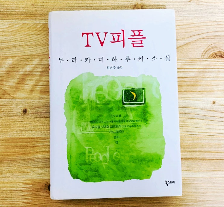  무라카미 하루키 '단편소설' TV 피플. 일본소설 추천