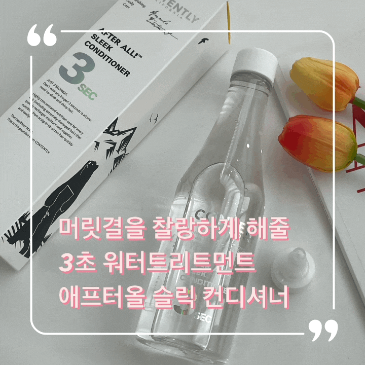  머릿결을 찰랑하게 해줄 3초 워터트리트먼트, 애프터올 슬릭 컨디셔너