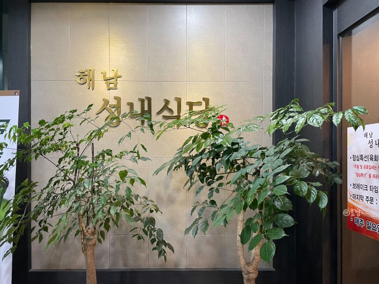  광주 주월동맛집 육사시미와 된장육수 해남성내식당