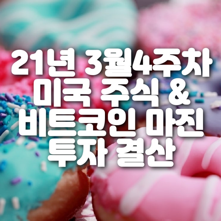  3월 4주차 미국 주식 및 비트코인 마진거래 결산 (1,200% 수익 달성)