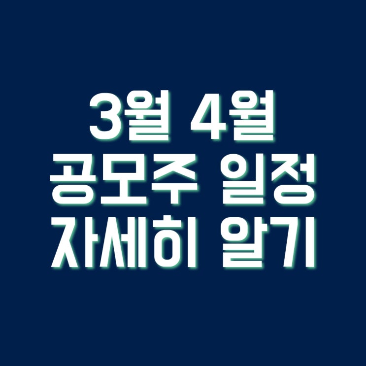  3월 4월 공모주 일정(IPO 종목) 알아보기