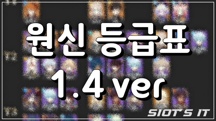 원신 1.4 등급표, 캐릭터 조합 구성 시 참고! 원신 1.4 등급표, 캐릭터 조합 구성 시 참고!