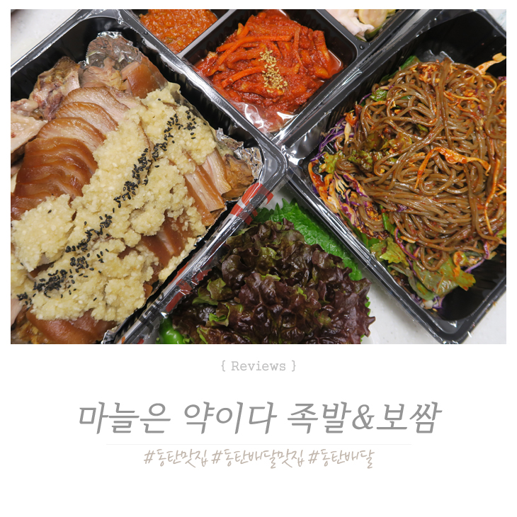  동탄 마늘 족발 배달, 마늘은 약이다 족발보쌈 !