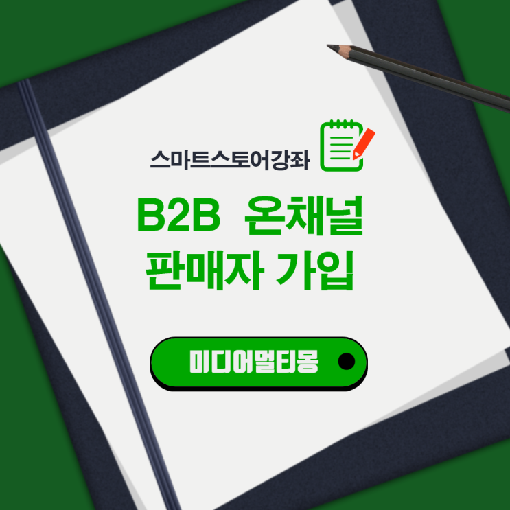  B2B  온채널 판매자 가입하기