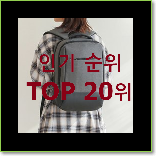  특가 여자가죽백팩 꿀템 인기 핫딜 랭킹 20위
