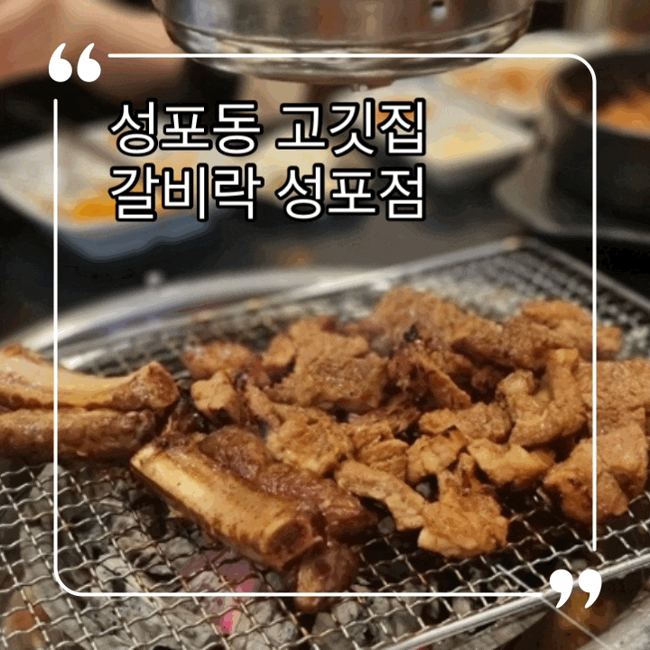  성포동 고깃집 '갈비락 성포점' 이 집 갈비 참 잘하네