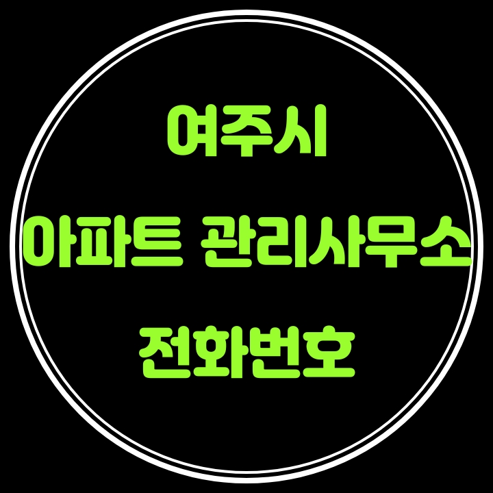  여주시 아파트 관리사무소 전화번호