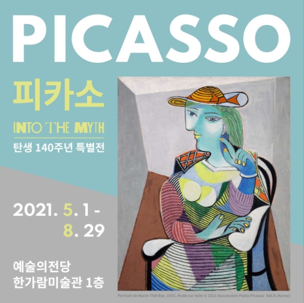  [전시정보] 얼리버드 파블로 피카소 전시 : into to the myth 피카소 탄생 140년 특별전 예술의전당 한가람미술관