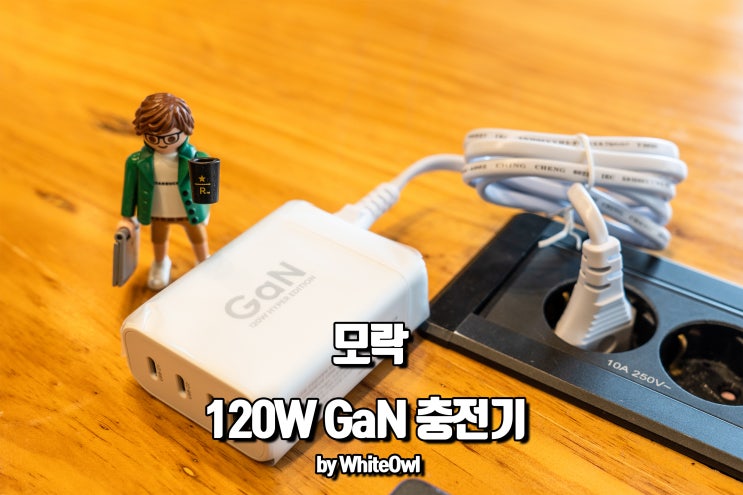  120W 4포트 PD 멀티 모락 GaN 충전기 사용후기