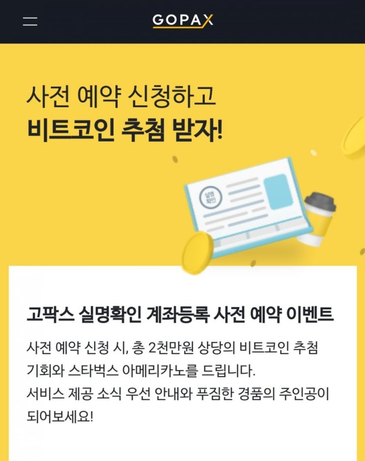  고팍스 - 실명확인 계좌등록 사전 예약 이벤트(스타벅스 아메리카노 전원 증정)