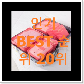할인 투명파우치 사는곳 공유 BEST 특가 순위 20위 할인 투명파우치 사는곳 공유 BEST 특가 순위 20위