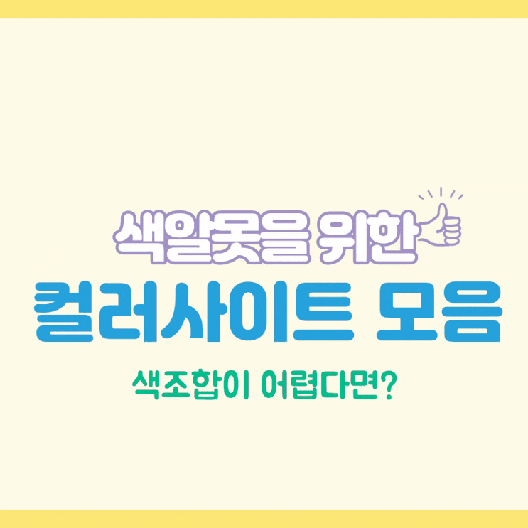  색알못을 위한 컬러사이트 모음! 색조합이 어렵다면?
