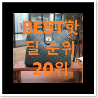 알고보니 더좋은 체인크로스백 물건 인기 베스트 랭킹 20위 알고보니 더좋은 체인크로스백 물건 인기 베스트 랭킹 20위
