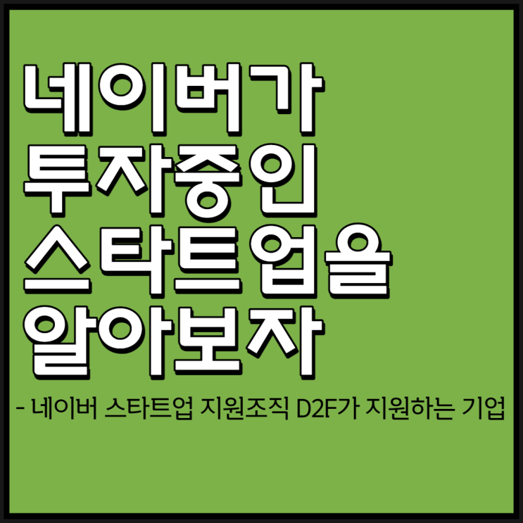  네이버가 스타트업에 투자하는 이유는?[네이버가 투자중인 스타트업에 대해 알아보자]
