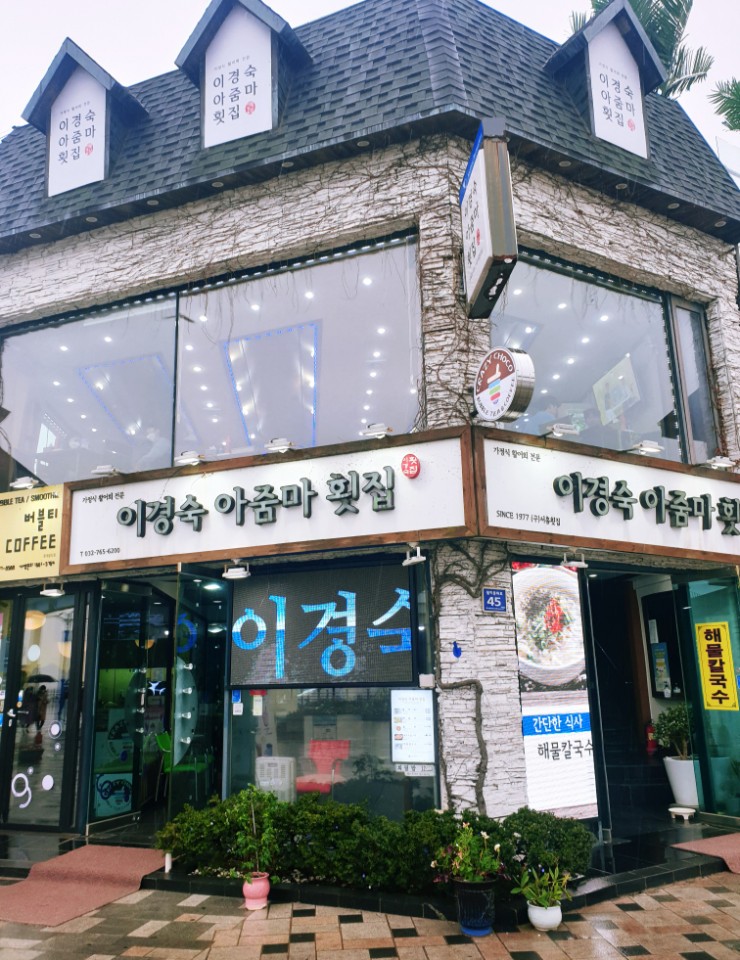 월미도 이경숙 아줌마 횟집 점심메뉴 내돈내먹 후기