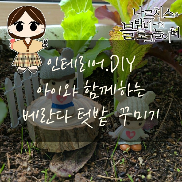  베란다 인테리어, 아이와 함께 하는 텃밭 농사