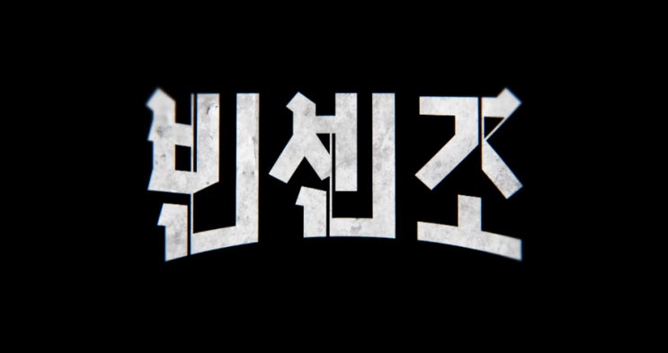  tvN 빈센조 11화 줄거리 - 송중기, 옥택연에 총구 겨눴다...임철수 정체 공개