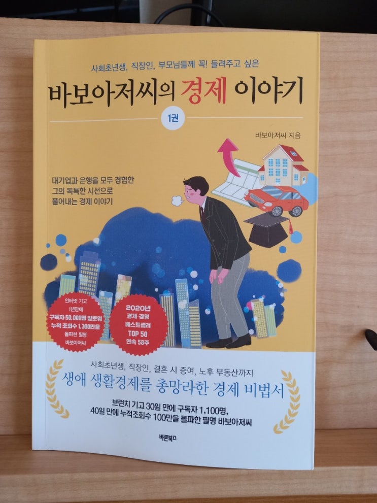  바보아저씨의경제이야기  1권
