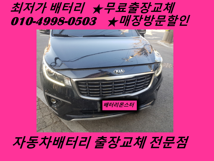  율목동배터리 올뉴카니발밧데리 출장교체 중구배터리 교환_배터리몬스터