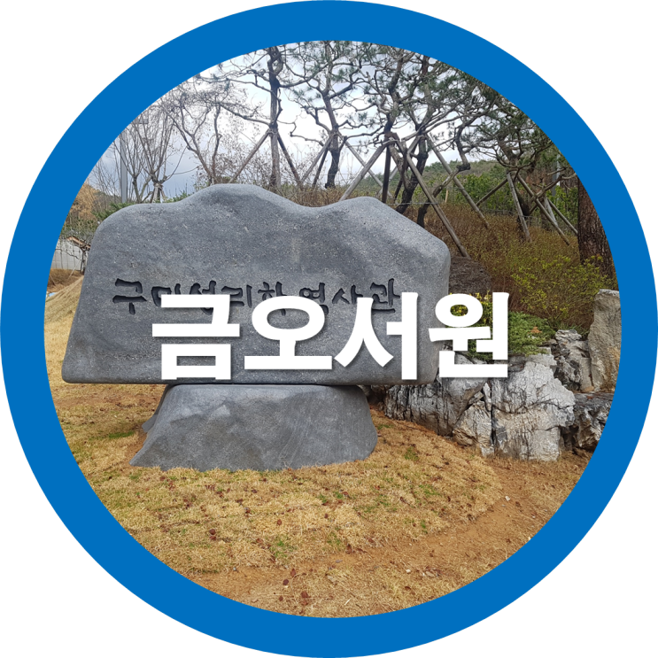 금오산 금오서원(구미성리학역사관)에 대해 알아볼까요? 그 첫번째시간