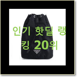  유행예감 프라다포코노 구매 인기 특가 랭킹 20위
