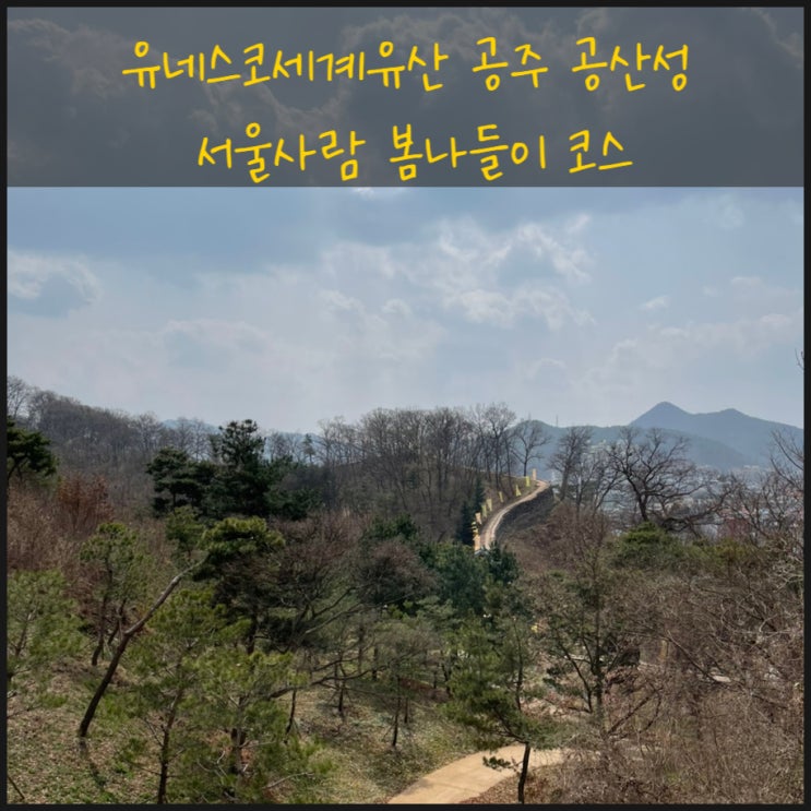  공주공산성 서울사람 봄나들이 코스