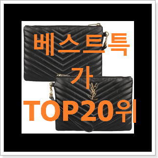 후기로대박난 여자명품클러치백 탑20 순위 베스트 TOP 순위 20위