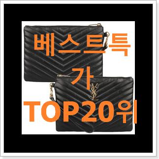 후기로대박난 여자명품클러치백 탑20 순위 베스트 TOP 순위 20위 후기로대박난 여자명품클러치백 탑20 순위 베스트 TOP 순위 20위