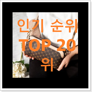 품질보증 미니버킷백 탑20 순위 BEST 성능 순위 20위