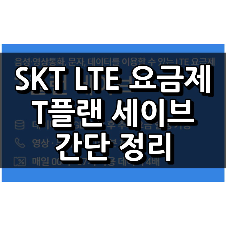 SKT T플랜 세이브 LTE 요금제 간단 요금