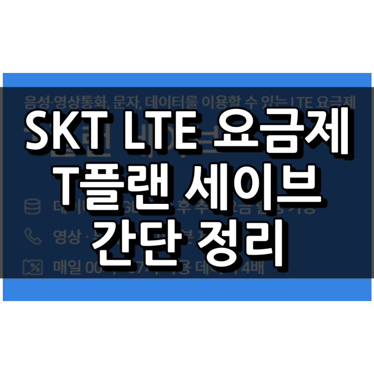  SKT T플랜 세이브 LTE 요금제 간단 요금