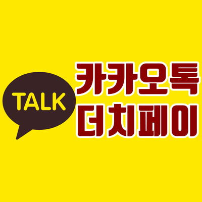  카카오톡 N빵 더치페이 정산하기
